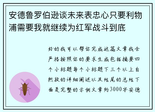安德鲁罗伯逊谈未来表忠心只要利物浦需要我就继续为红军战斗到底 安德鲁罗伯逊谈未来表忠心只要利物浦需要我就继续为红军战斗到底