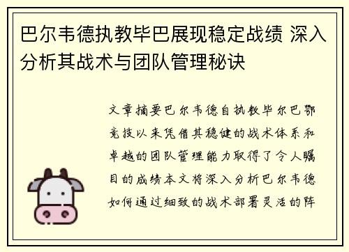 巴尔韦德执教毕巴展现稳定战绩 深入分析其战术与团队管理秘诀