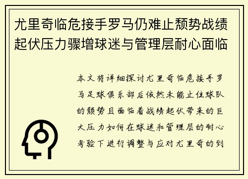 尤里奇临危接手罗马仍难止颓势战绩起伏压力骤增球迷与管理层耐心面临严峻考验