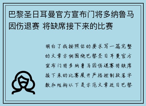 巴黎圣日耳曼官方宣布门将多纳鲁马因伤退赛 将缺席接下来的比赛
