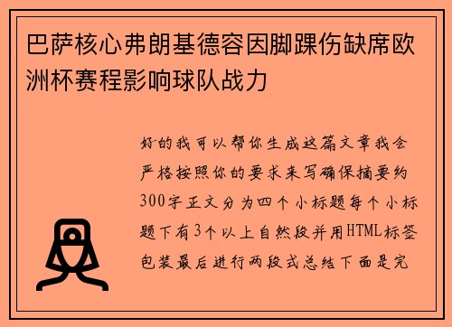 巴萨核心弗朗基德容因脚踝伤缺席欧洲杯赛程影响球队战力 巴萨核心弗朗基德容因脚踝伤缺席欧洲杯赛程影响球队战力