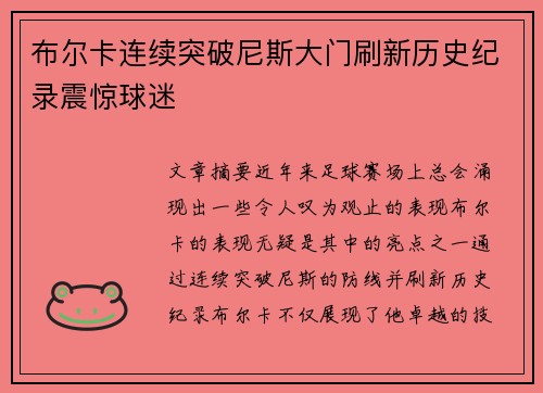 布尔卡连续突破尼斯大门刷新历史纪录震惊球迷 布尔卡连续突破尼斯大门刷新历史纪录震惊球迷