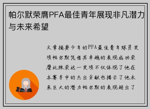 帕尔默荣膺PFA最佳青年展现非凡潜力与未来希望