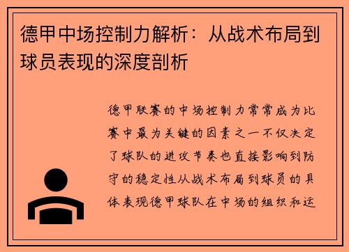 德甲中场控制力解析：从战术布局到球员表现的深度剖析