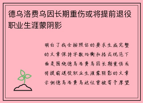 德乌洛费乌因长期重伤或将提前退役职业生涯蒙阴影 德乌洛费乌因长期重伤或将提前退役职业生涯蒙阴影