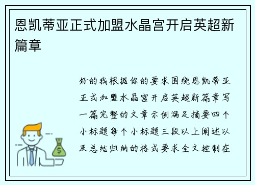 恩凯蒂亚正式加盟水晶宫开启英超新篇章