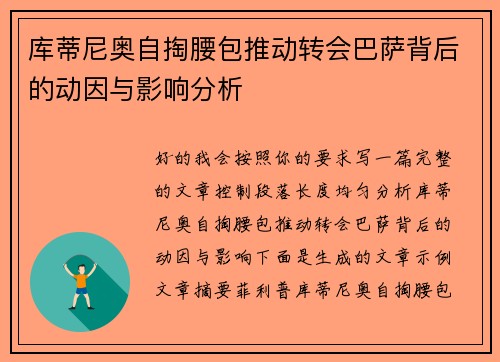 库蒂尼奥自掏腰包推动转会巴萨背后的动因与影响分析