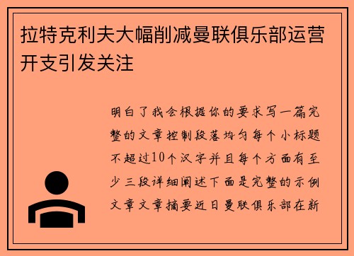 拉特克利夫大幅削减曼联俱乐部运营开支引发关注