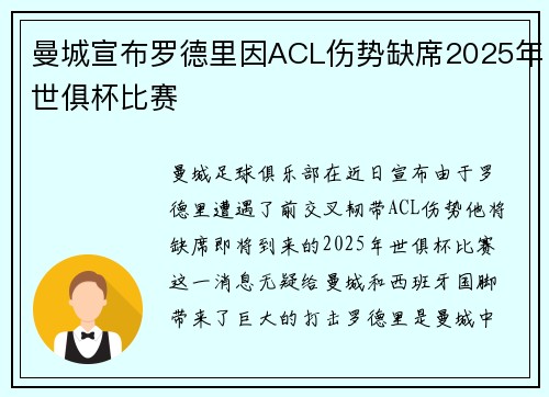 曼城宣布罗德里因ACL伤势缺席2025年世俱杯比赛