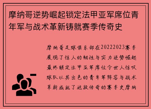 摩纳哥逆势崛起锁定法甲亚军席位青年军与战术革新铸就赛季传奇史