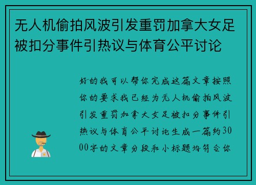 无人机偷拍风波引发重罚加拿大女足被扣分事件引热议与体育公平讨论 无人机偷拍风波引发重罚加拿大女足被扣分事件引热议与体育公平讨论