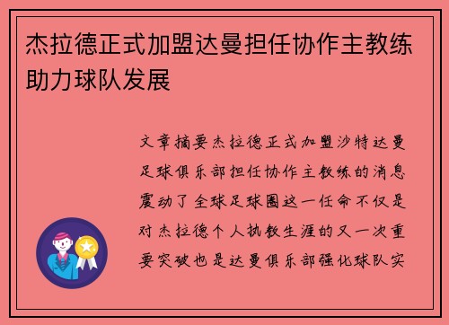 杰拉德正式加盟达曼担任协作主教练助力球队发展 杰拉德正式加盟达曼担任协作主教练助力球队发展