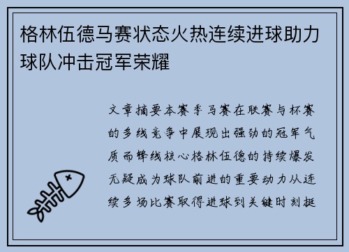 格林伍德马赛状态火热连续进球助力球队冲击冠军荣耀 格林伍德马赛状态火热连续进球助力球队冲击冠军荣耀
