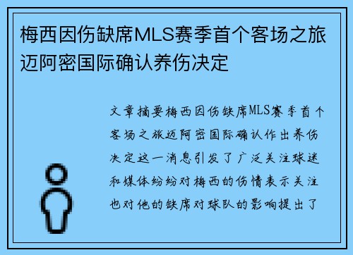 梅西因伤缺席MLS赛季首个客场之旅 迈阿密国际确认养伤决定