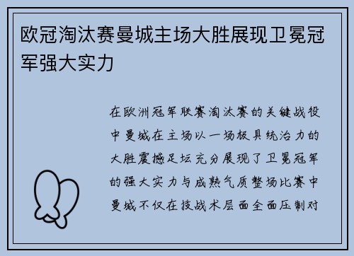 欧冠淘汰赛曼城主场大胜展现卫冕冠军强大实力 欧冠淘汰赛曼城主场大胜展现卫冕冠军强大实力
