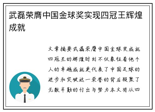 武磊荣膺中国金球奖实现四冠王辉煌成就