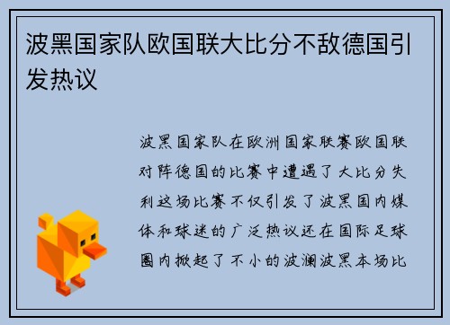 波黑国家队欧国联大比分不敌德国引发热议