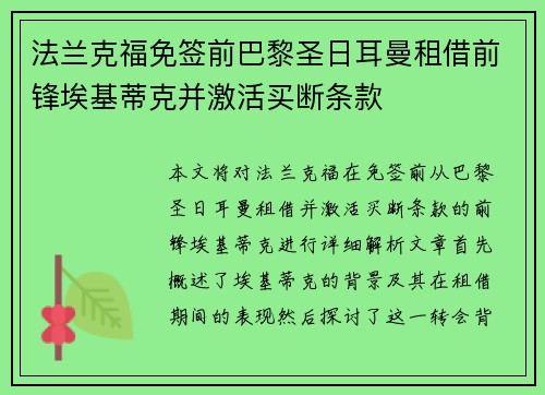 法兰克福免签前巴黎圣日耳曼租借前锋埃基蒂克并激活买断条款