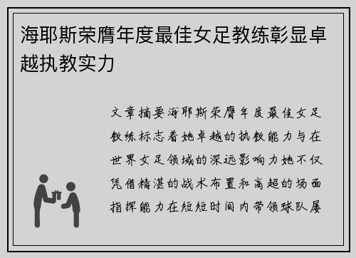 海耶斯荣膺年度最佳女足教练彰显卓越执教实力