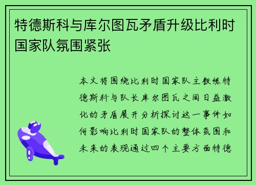特德斯科与库尔图瓦矛盾升级比利时国家队氛围紧张