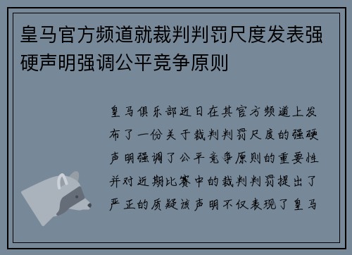 皇马官方频道就裁判判罚尺度发表强硬声明强调公平竞争原则 皇马官方频道就裁判判罚尺度发表强硬声明强调公平竞争原则