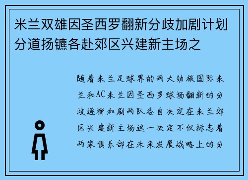 米兰双雄因圣西罗翻新分歧加剧计划分道扬镳各赴郊区兴建新主场之