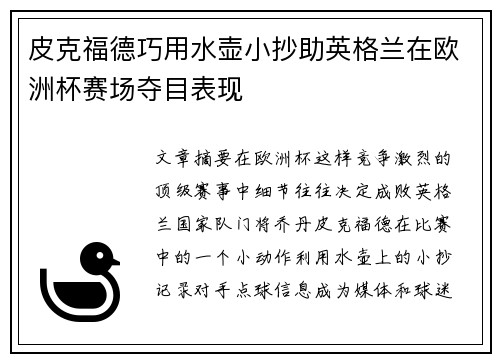 皮克福德巧用水壶小抄助英格兰在欧洲杯赛场夺目表现