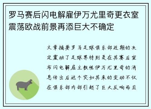 罗马赛后闪电解雇伊万尤里奇更衣室震荡欧战前景再添巨大不确定 罗马赛后闪电解雇伊万尤里奇更衣室震荡欧战前景再添巨大不确定