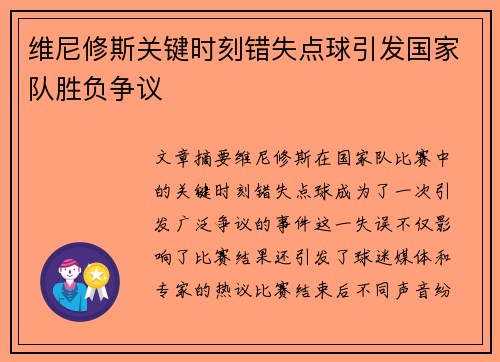 维尼修斯关键时刻错失点球引发国家队胜负争议 维尼修斯关键时刻错失点球引发国家队胜负争议