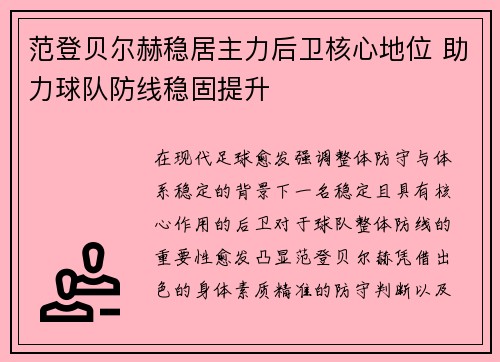 范登贝尔赫稳居主力后卫核心地位 助力球队防线稳固提升