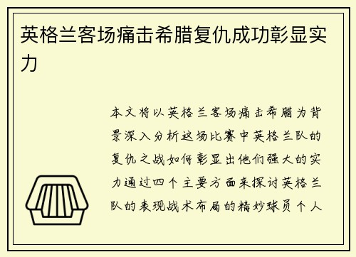英格兰客场痛击希腊复仇成功彰显实力