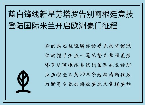 蓝白锋线新星劳塔罗告别阿根廷竞技登陆国际米兰开启欧洲豪门征程 蓝白锋线新星劳塔罗告别阿根廷竞技登陆国际米兰开启欧洲豪门征程
