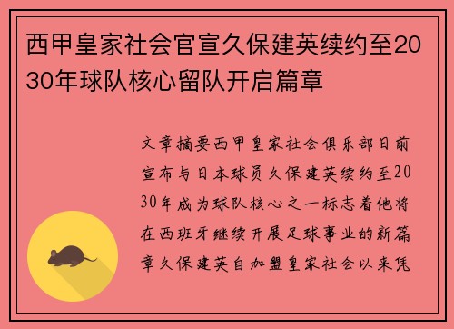 西甲皇家社会官宣久保建英续约至2030年球队核心留队开启篇章