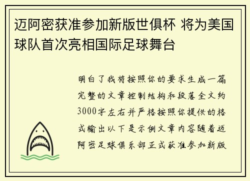 迈阿密获准参加新版世俱杯 将为美国球队首次亮相国际足球舞台