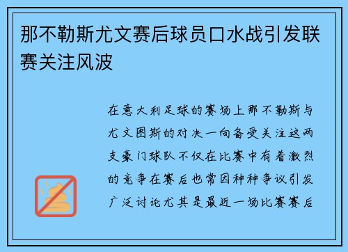 那不勒斯尤文赛后球员口水战引发联赛关注风波