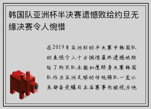 韩国队亚洲杯半决赛遗憾败给约旦无缘决赛令人惋惜 韩国队亚洲杯半决赛遗憾败给约旦无缘决赛令人惋惜