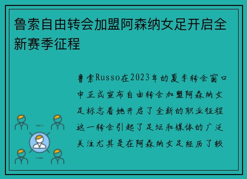 鲁索自由转会加盟阿森纳女足开启全新赛季征程