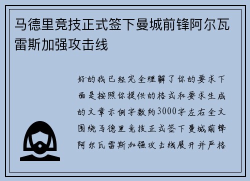 马德里竞技正式签下曼城前锋阿尔瓦雷斯加强攻击线