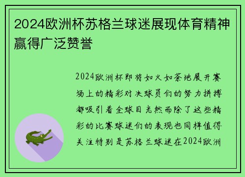 2024欧洲杯苏格兰球迷展现体育精神赢得广泛赞誉 2024欧洲杯苏格兰球迷展现体育精神赢得广泛赞誉