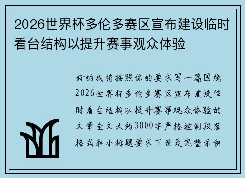 2026世界杯多伦多赛区宣布建设临时看台结构以提升赛事观众体验