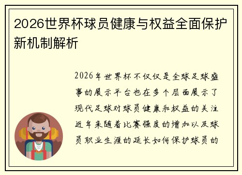 2026世界杯球员健康与权益全面保护新机制解析 2026世界杯球员健康与权益全面保护新机制解析