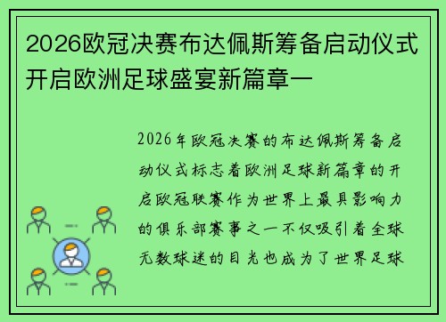 2026欧冠决赛布达佩斯筹备启动仪式开启欧洲足球盛宴新篇章一