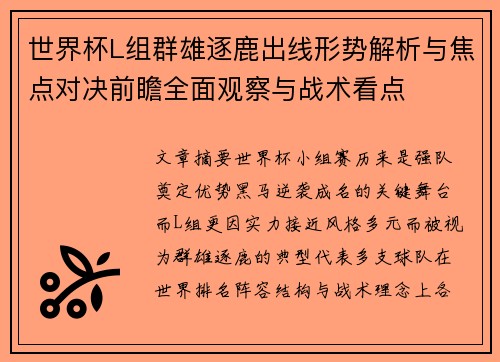 世界杯L组群雄逐鹿出线形势解析与焦点对决前瞻全面观察与战术看点 世界杯L组群雄逐鹿出线形势解析与焦点对决前瞻全面观察与战术看点