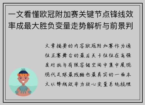 一文看懂欧冠附加赛关键节点锋线效率成最大胜负变量走势解析与前景判断