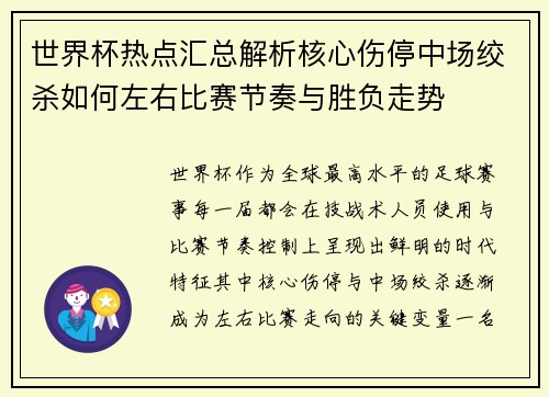 世界杯热点汇总解析核心伤停中场绞杀如何左右比赛节奏与胜负走势 世界杯热点汇总解析核心伤停中场绞杀如何左右比赛节奏与胜负走势