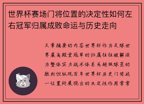 世界杯赛场门将位置的决定性如何左右冠军归属成败命运与历史走向 世界杯赛场门将位置的决定性如何左右冠军归属成败命运与历史走向