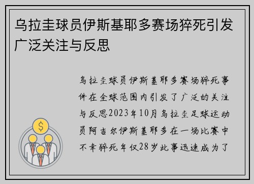 乌拉圭球员伊斯基耶多赛场猝死引发广泛关注与反思