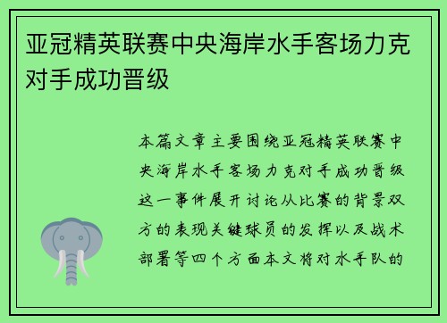 亚冠精英联赛中央海岸水手客场力克对手成功晋级 亚冠精英联赛中央海岸水手客场力克对手成功晋级