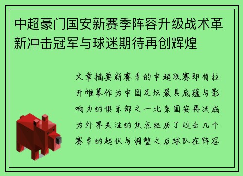 中超豪门国安新赛季阵容升级战术革新冲击冠军与球迷期待再创辉煌