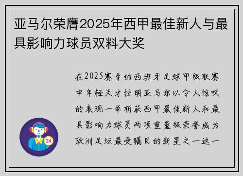 亚马尔荣膺2025年西甲最佳新人与最具影响力球员双料大奖 亚马尔荣膺2025年西甲最佳新人与最具影响力球员双料大奖